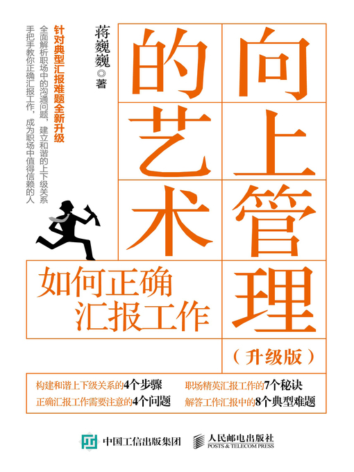 Title details for 向上管理的艺术 (升级版)  by 蒋巍巍著 - Available